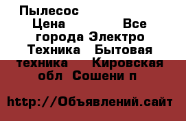 Пылесос Kirby Serenity › Цена ­ 75 999 - Все города Электро-Техника » Бытовая техника   . Кировская обл.,Сошени п.